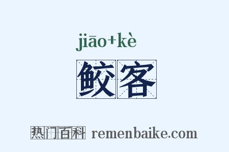 鲛客是什么意思的图片